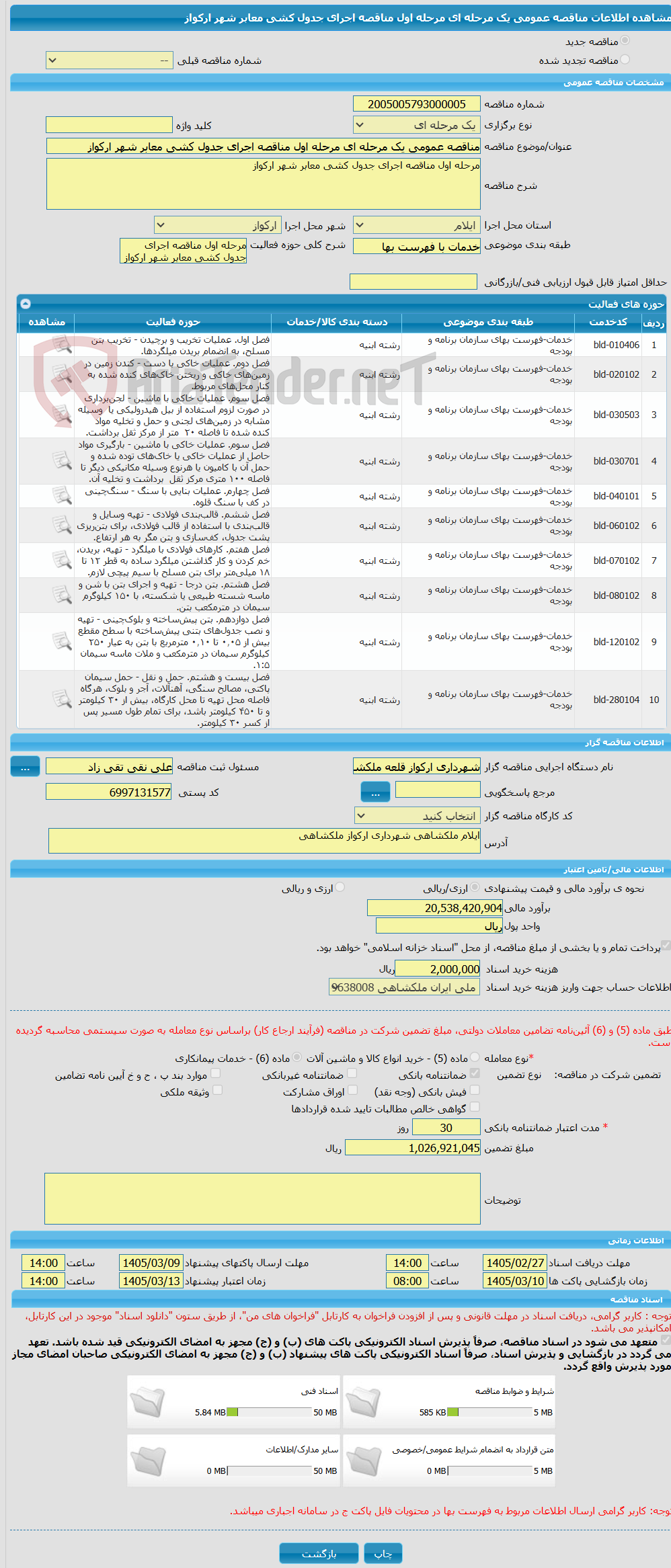 تصویر کوچک آگهی مناقصه عمومی یک مرحله ای مرحله اول مناقصه اجرای جدول کشی معابر شهر ارکواز