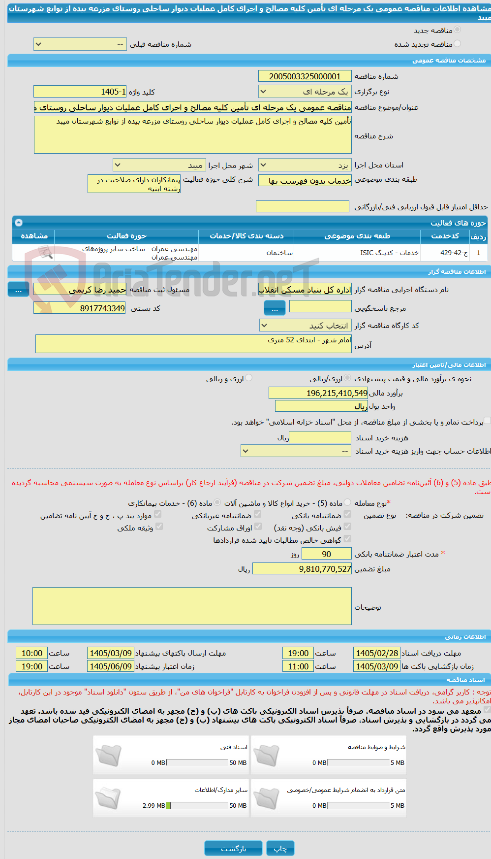 تصویر کوچک آگهی مناقصه عمومی یک مرحله ای تأمین کلیه مصالح و اجرای کامل عملیات دیوار ساحلی روستای مزرعه بیده از توابع شهرستان میبد 