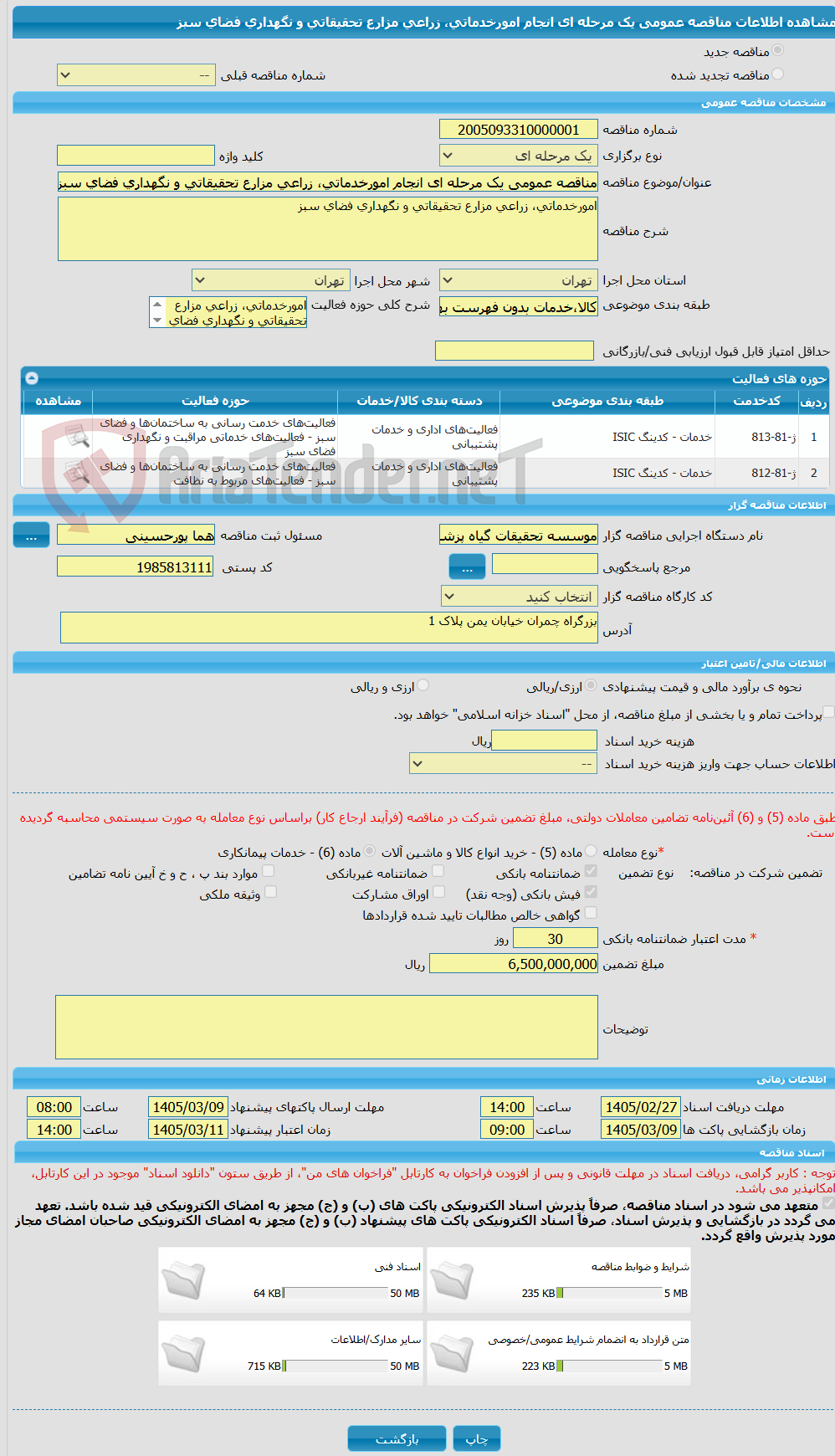 تصویر کوچک آگهی مناقصه عمومی یک مرحله ای انجام امورخدماتی، زراعی مزارع تحقیقاتی و نگهداری فضای سبز 
