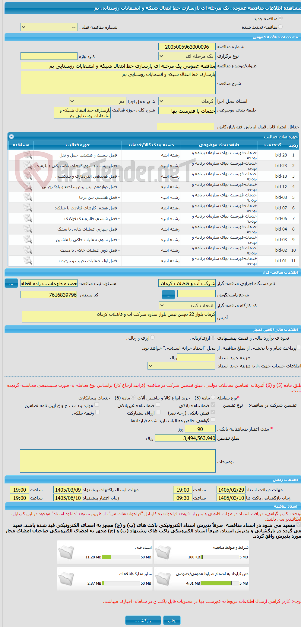 تصویر کوچک آگهی مناقصه عمومی یک مرحله ای بازسازی خط انتقال شبکه و انشعابات روستایی بم