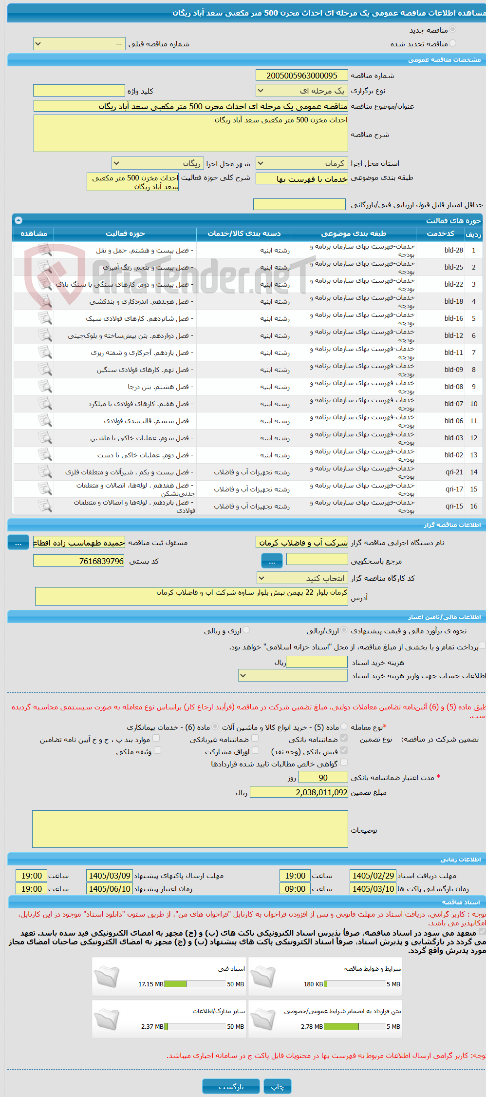 تصویر کوچک آگهی مناقصه عمومی یک مرحله ای احداث مخزن 500 متر مکعبی سعد آباد ریگان