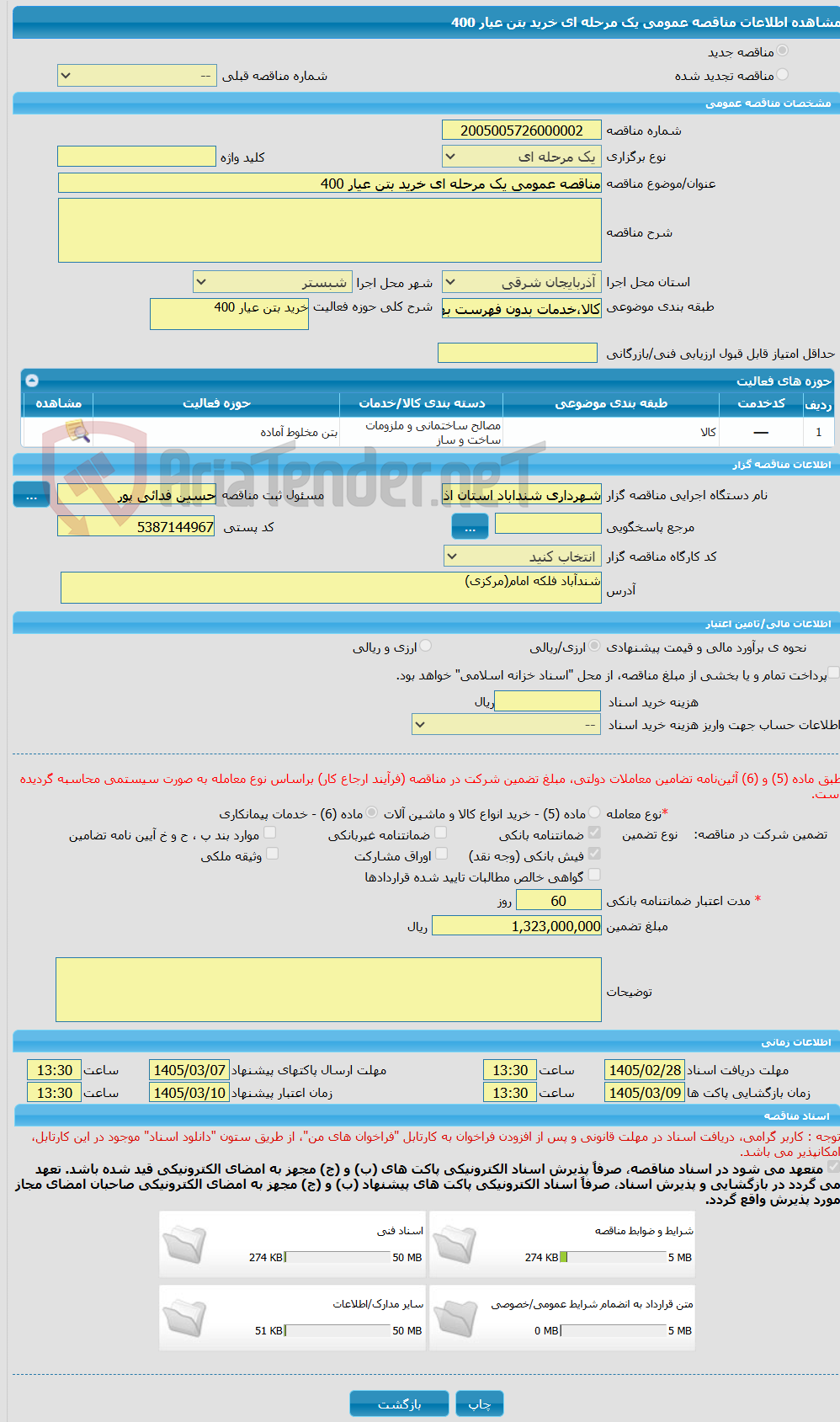 تصویر کوچک آگهی مناقصه عمومی یک مرحله ای خرید بتن عیار 400