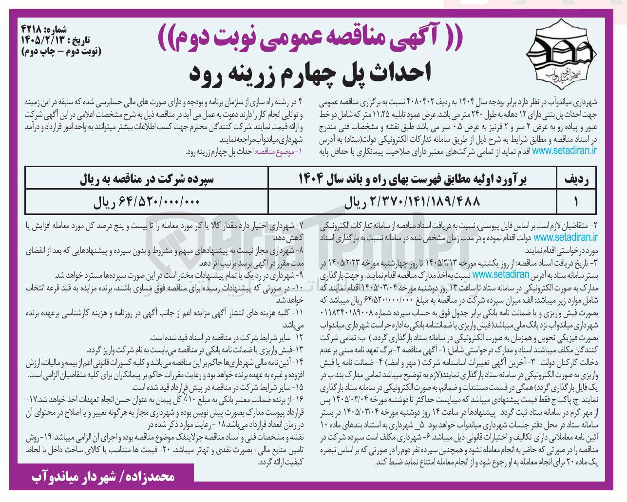 تصویر کوچک آگهی احداث پل بتنی