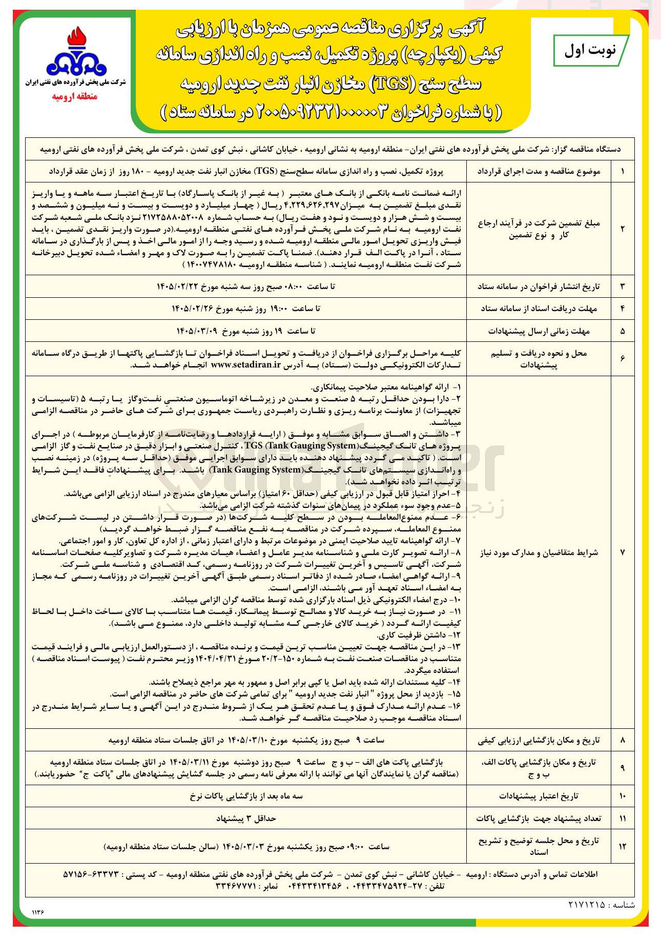 تصویر کوچک آگهی پروژه تکمیل نصب و راه اندازی سامانه سطح سنج (TGS) مخازن انبار نفت جدید