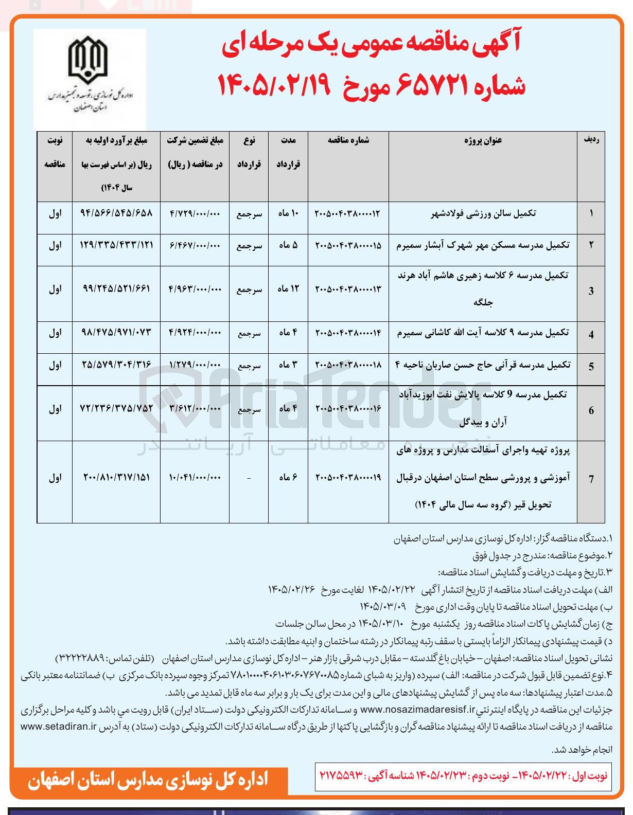 تصویر کوچک آگهی تکمیل مدرسه