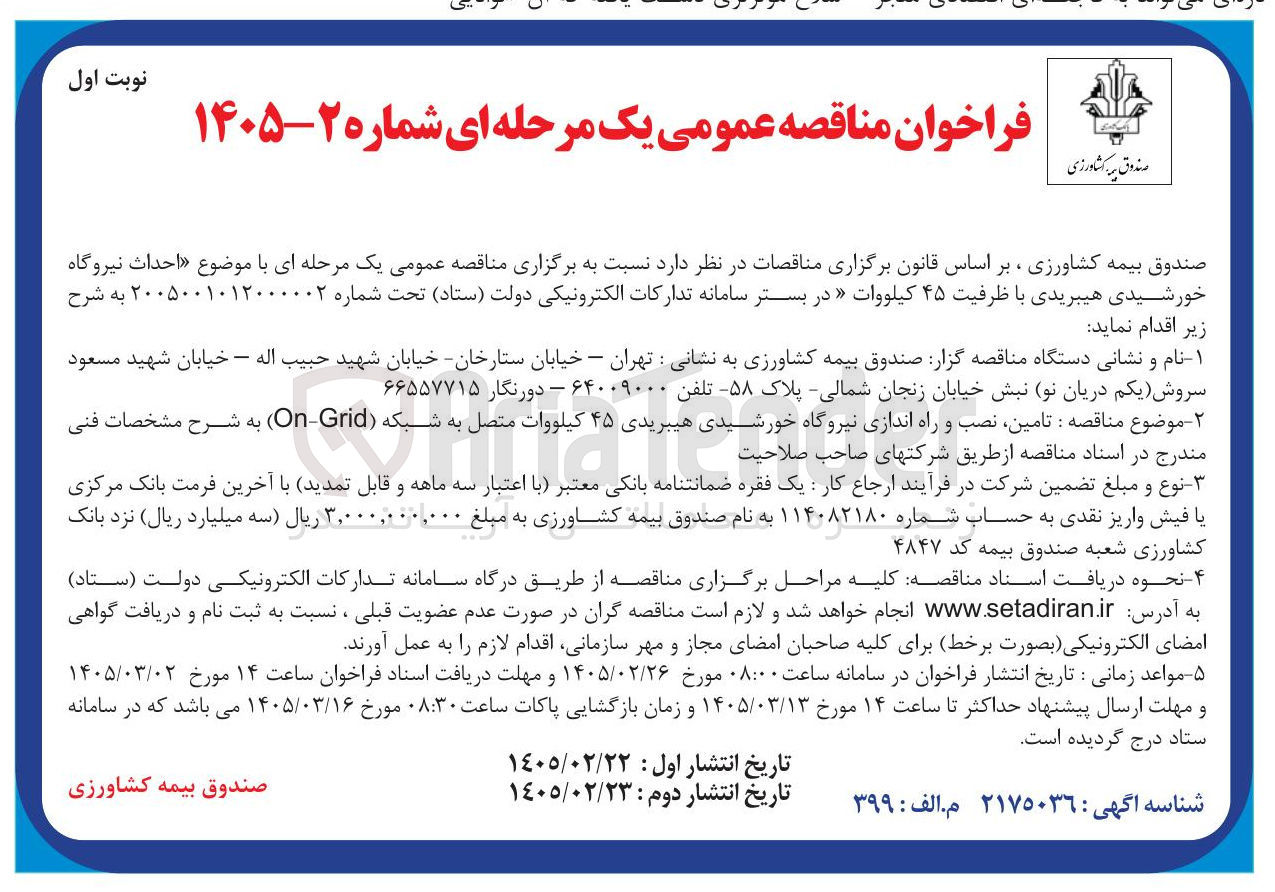 تصویر کوچک آگهی تامین نصب و راه اندازی نیروگاه خورشیدی هیبریدی ۴۵ کیلووات متصل به شبکه (ON-Grid)