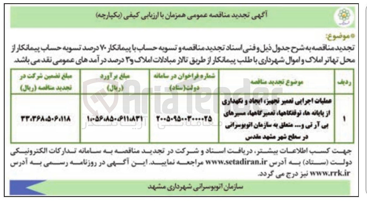 تصویر کوچک آگهی عملیات اجرایی تعمیر تجهیز، ایجاد و نگهداری از پایانه ها، توقفگاه ها، تعمیرگاه ها، مسیرهای بی آرتی و ... 