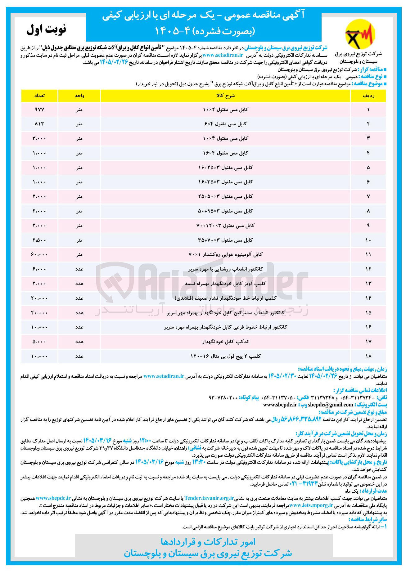 تصویر کوچک آگهی تأمین انواع کابل و یراق آلات شبکه توزیع برق 