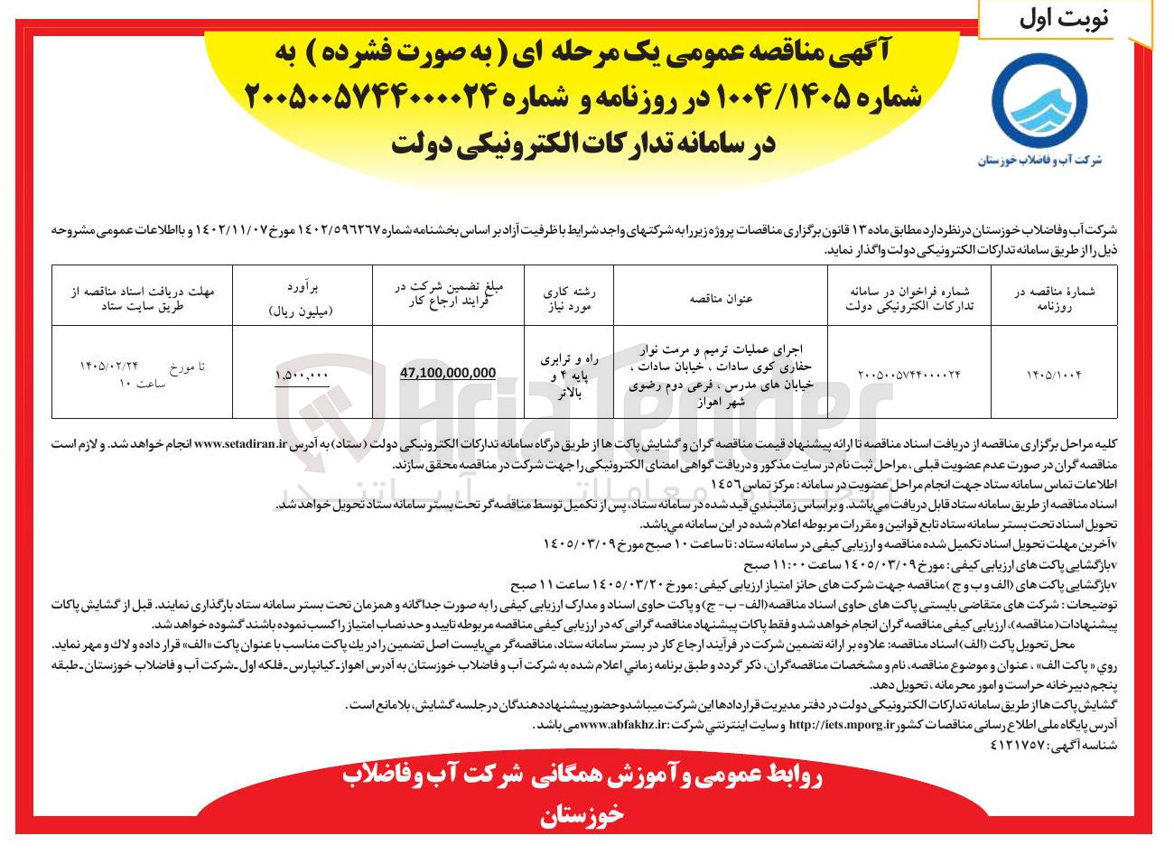 تصویر کوچک آگهی اجرای عملیات ترمیم و مرمت نوار حفاری
