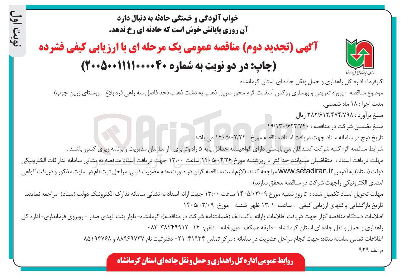 تصویر کوچک آگهی پروژه تعریض و بهسازی روکش آسفالت گرم محور