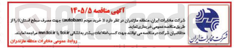 تصویر کوچک آگهی خرید مودم (autoban)