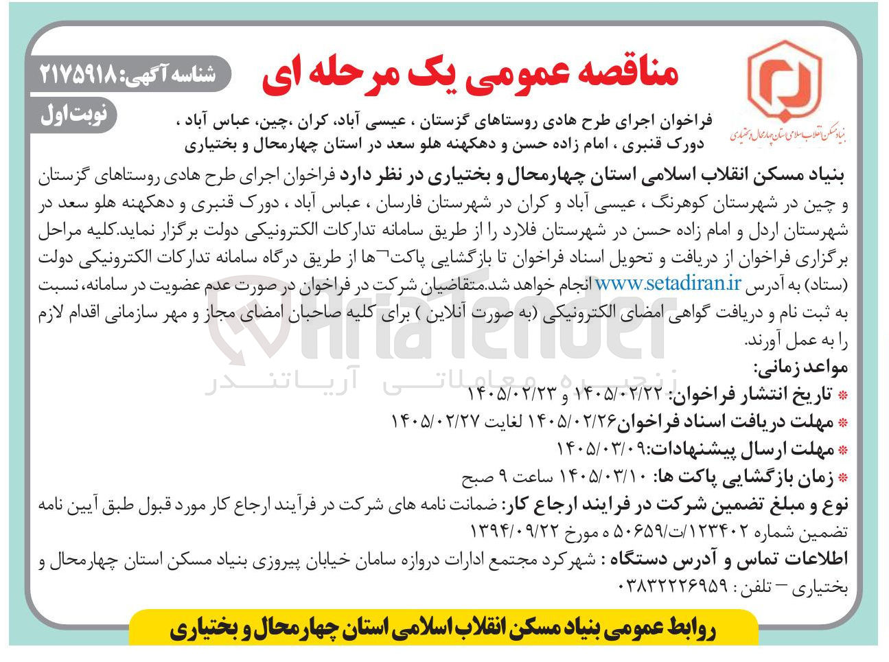 تصویر کوچک آگهی اجرای طرح هادی روستاها
