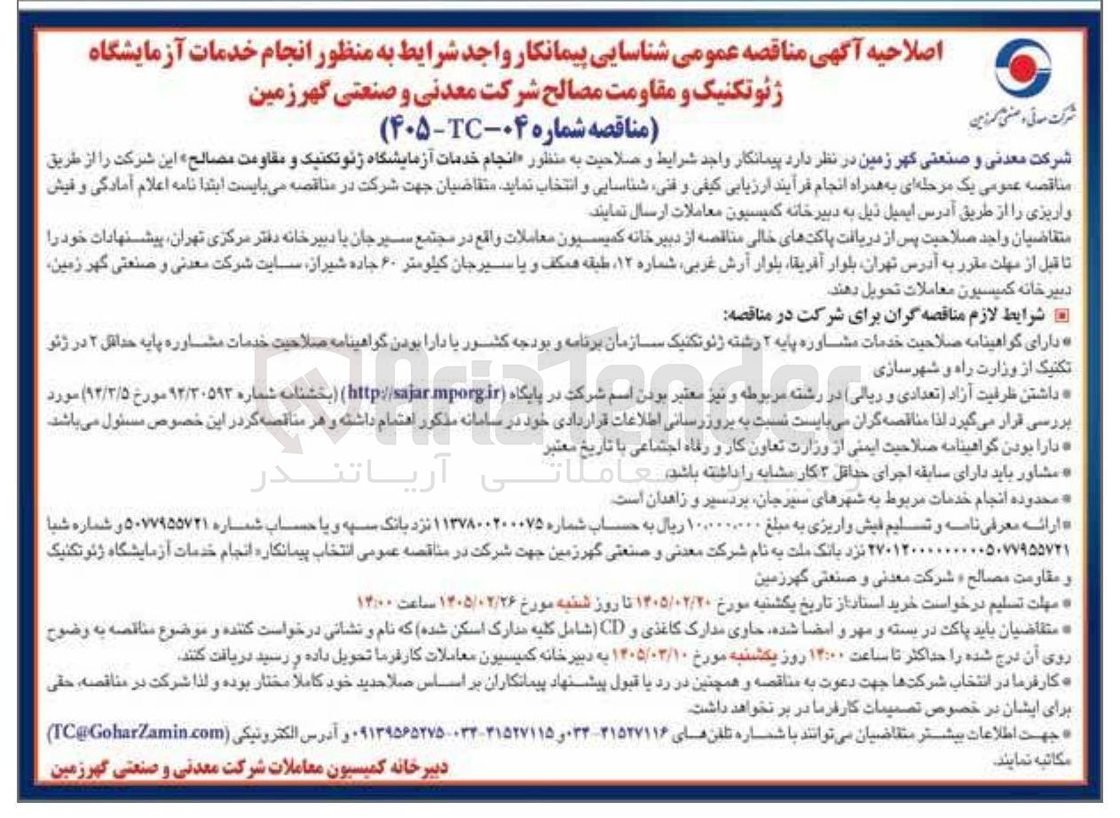 تصویر کوچک آگهی انجام خدمات آزمایشگاه ژئوتکنیک و مقاومت مصالح