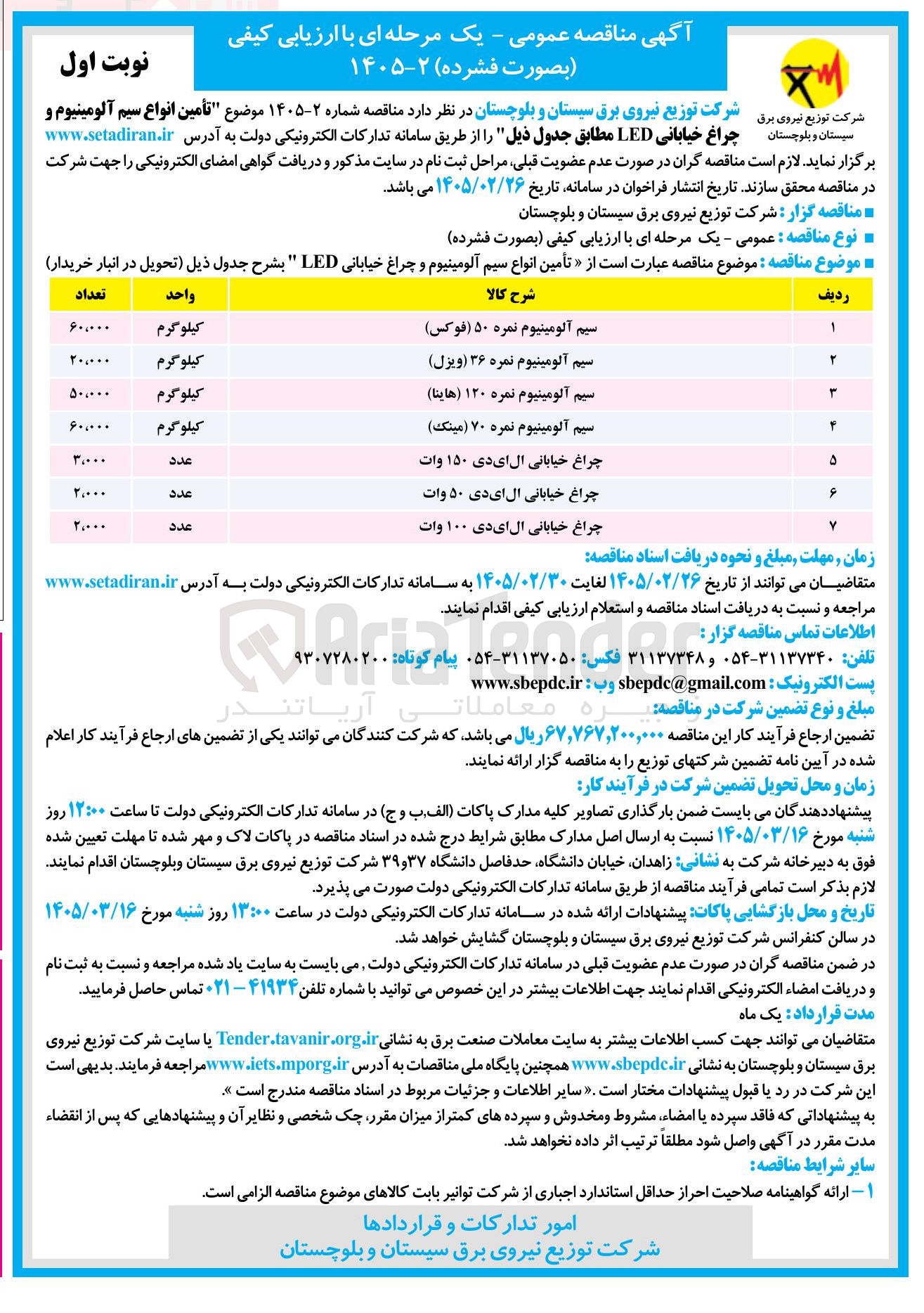 تصویر کوچک آگهی تأمین انواع سیم آلومینیوم و چراغ خیابانی LED