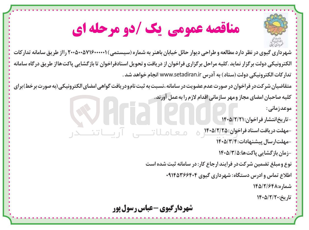 تصویر کوچک آگهی مطالعه و طراحی دیوار حائل
