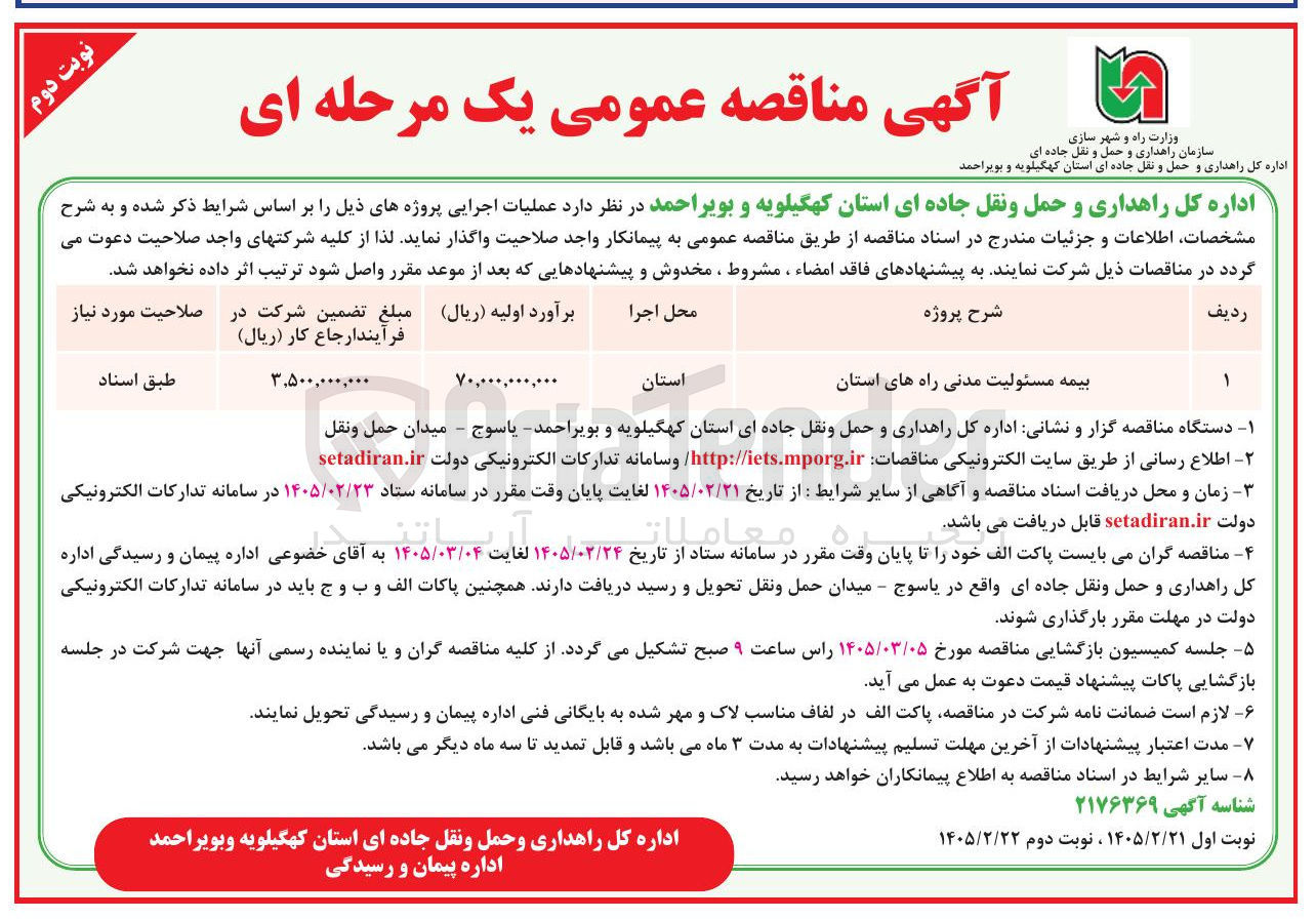 تصویر کوچک آگهی بیمه مسئولیت مدنی راه های استان