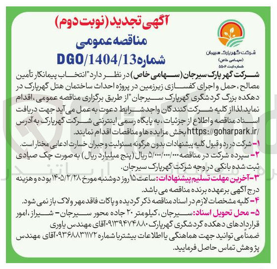 تصویر کوچک آگهی  انتخاب پیمانکار تأمین مصالح حمل و اجرای کفسازی زیرزمین 