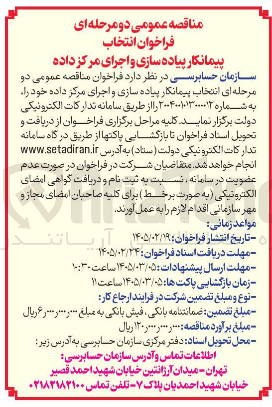 تصویر کوچک آگهی انتخاب پیمانکار پیاده سازی و اجرای مرکز داده 