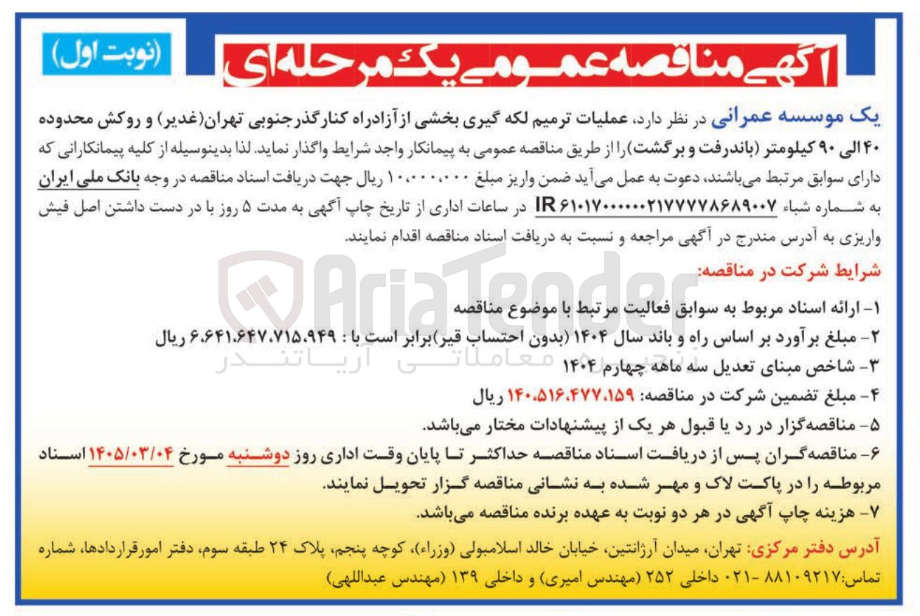 تصویر کوچک آگهی  عملیات ترمیم لکه گیری