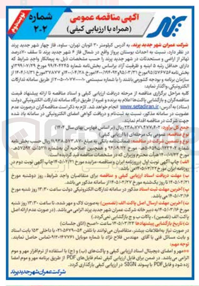 تصویر کوچک آگهی احداث بوستان