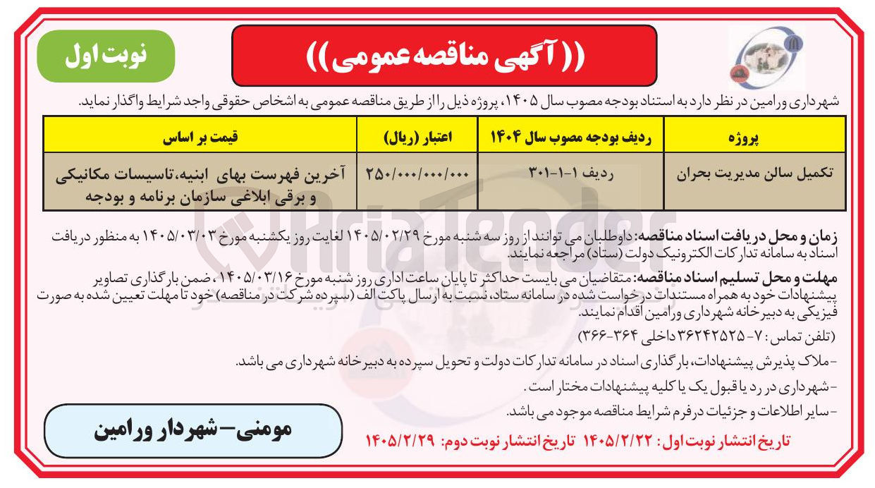 تصویر کوچک آگهی کمیل سالن مدیریت بحران