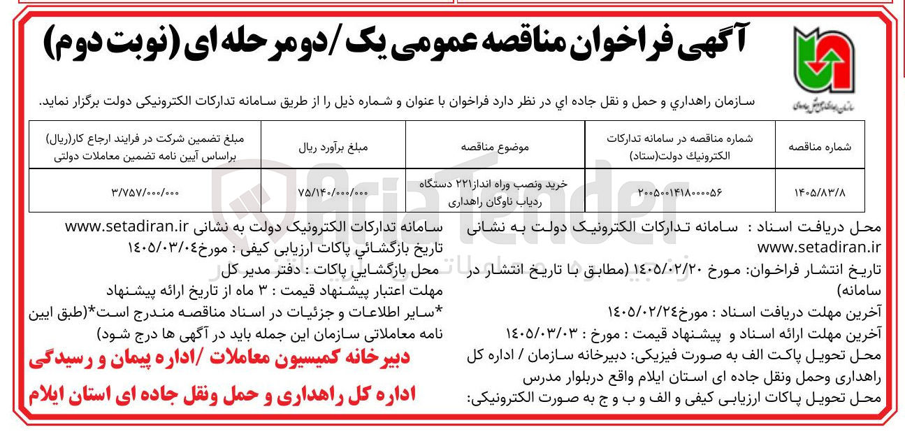 تصویر کوچک آگهی خرید و نصب و راه انداز ۲۲۱ دستگاه ردیاب ناوگان راهداری