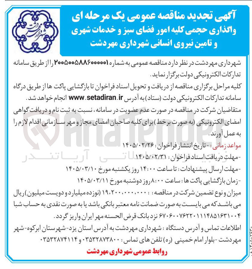 تصویر کوچک آگهی واگذاری حجمی کلیه امور فضای سبز و خدمات شهری و تامین نیروی انسانی