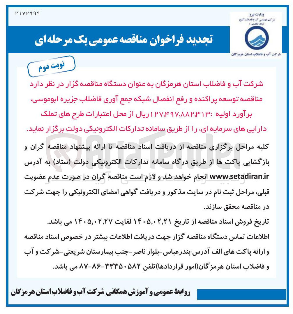 تصویر کوچک آگهی توسعه پراکنده و رفع انفصال شبکه جمع آوری فاضلاب