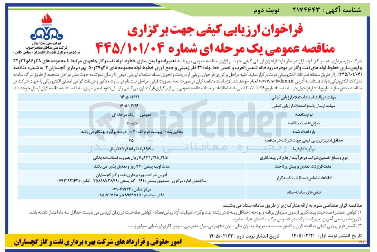 تصویر کوچک آگهی تعمیرات و ایمن سازی خطوط لوله نفت و گاز چاه های مرتبط با مجموعه های ۲۸ و ۸۶ و ۳۲ و ۲۴ و ایمن سازی خطوط لوله های نفت و گاز در دو طرف رودخانه و تعمیر خط لوله ۲۴ فلر زمینی و جمع آوری خطوط لوله مجموعه های ۳۵ ۳۹ و ۵۰ بهره برداری گچساران ۳