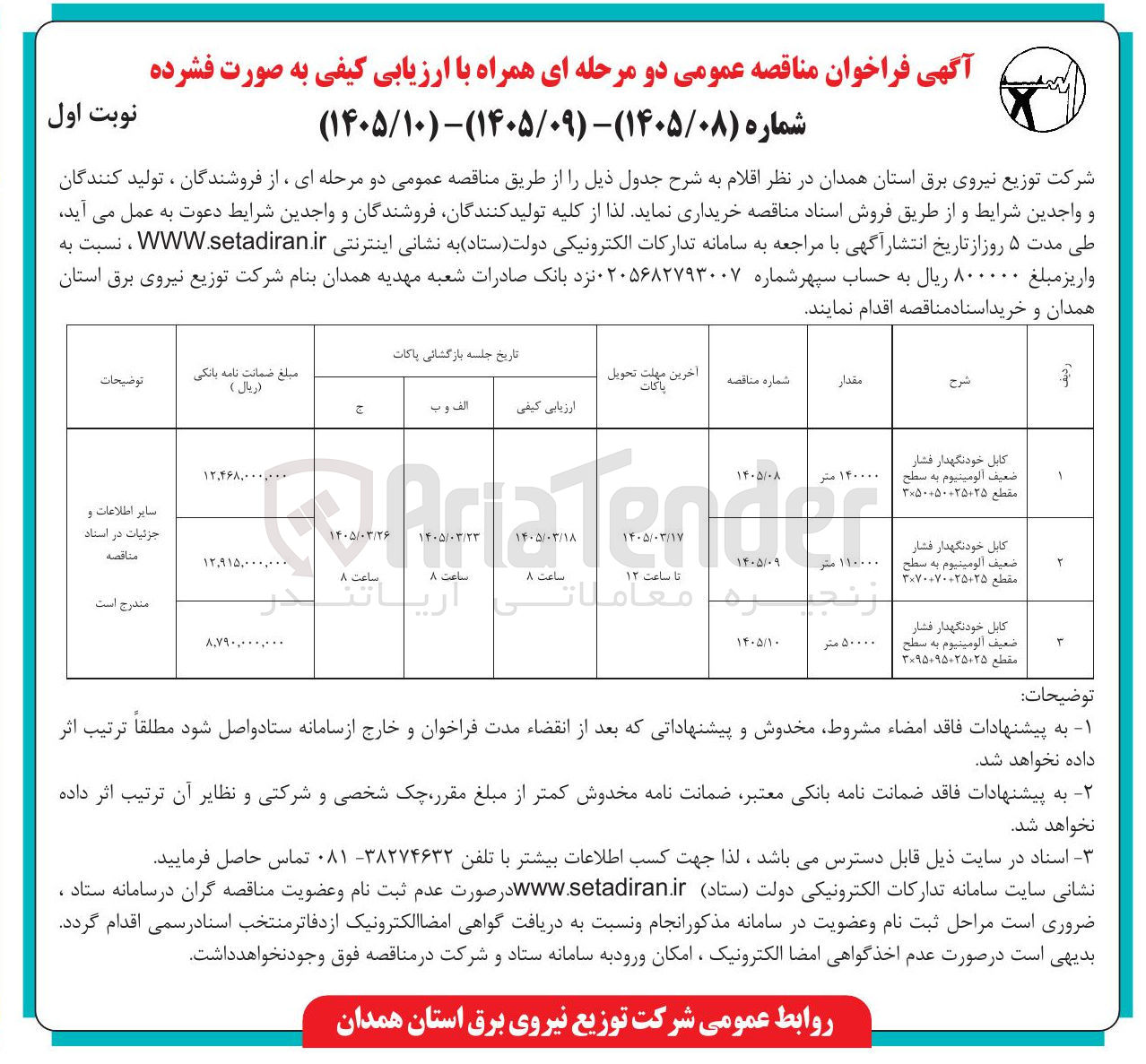 تصویر کوچک آگهی خرید کابل خودنگهدار فشار ضعیف آلومینیوم به سطح مقطع 25+25+70+70×3