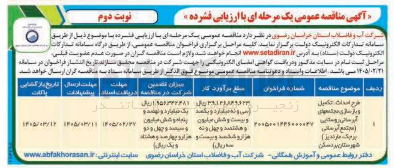 تصویر کوچک آگهی طرح احداث، تکمیل و بازسازی مجتمع های آبرسانی روستایی