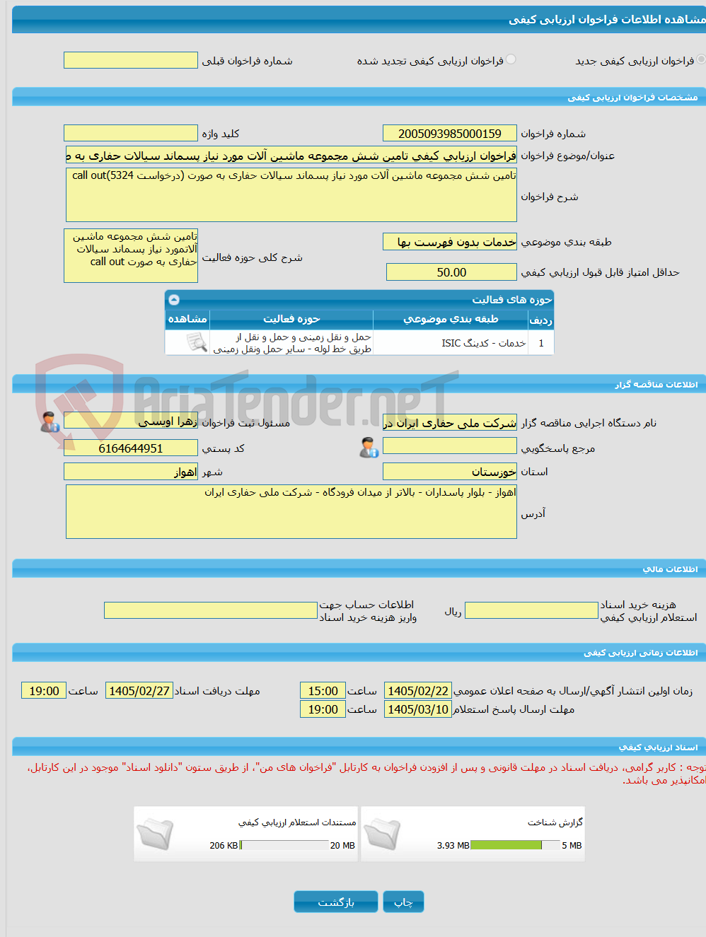 تصویر کوچک آگهی فراخوان ارزیابی کیفی تامین شش مجموعه ماشین آلات مورد نیاز پسماند سیالات حفاری به صورت call out