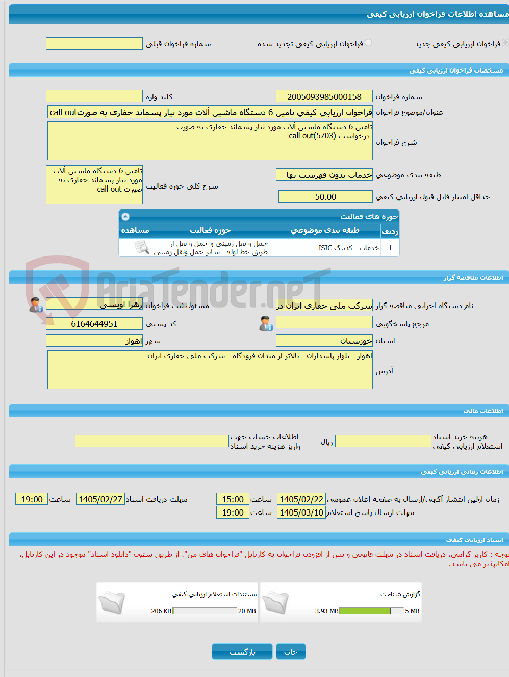 تصویر کوچک آگهی فراخوان ارزیابی کیفی تامین 6 دستگاه ماشین آلات مورد نیاز پسماند حفاری به صورتcall out