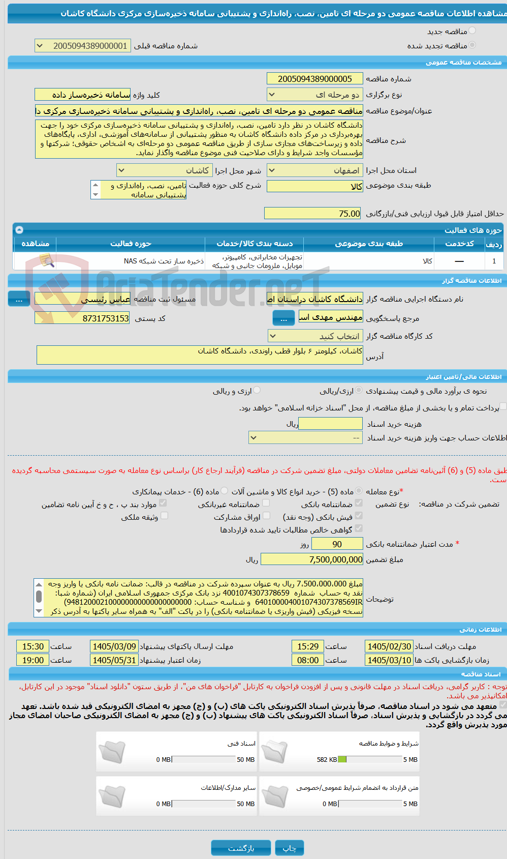 تصویر کوچک آگهی مناقصه عمومی دو مرحله ای تامین، نصب، راه‌اندازی و پشتیبانی سامانه ذخیره‌سازی مرکزی دانشگاه کاشان 