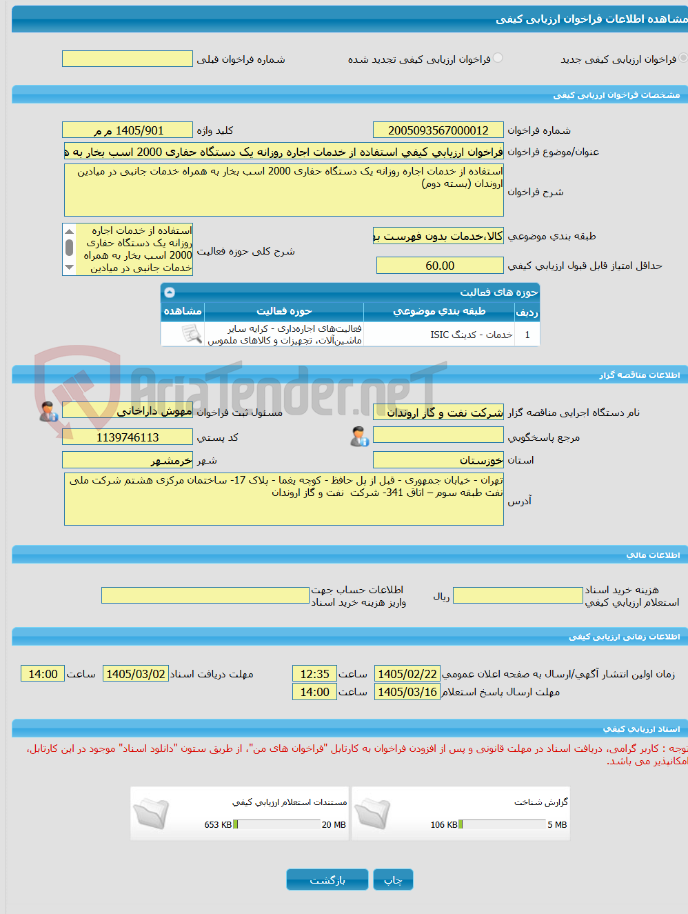 تصویر کوچک آگهی فراخوان ارزیابی کیفی استفاده از خدمات اجاره روزانه یک دستگاه حفاری 2000 اسب بخار به همراه خدمات جانبی در میادین اروندان (بسته دوم)