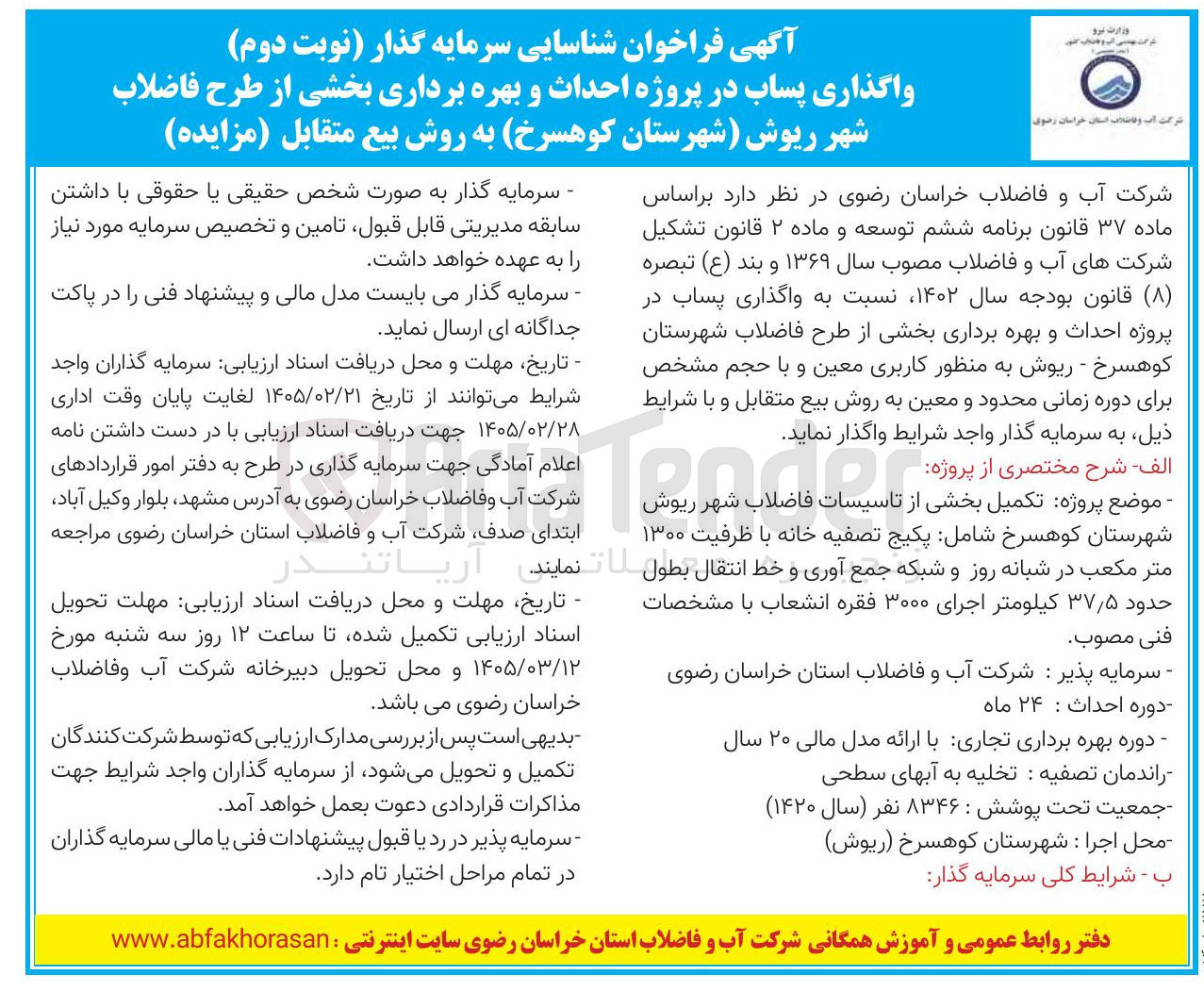 تصویر کوچک آگهی واگذاری پساب در پروژه احداث و بهره برداری بخشی از طرح فاضلاب شهر 