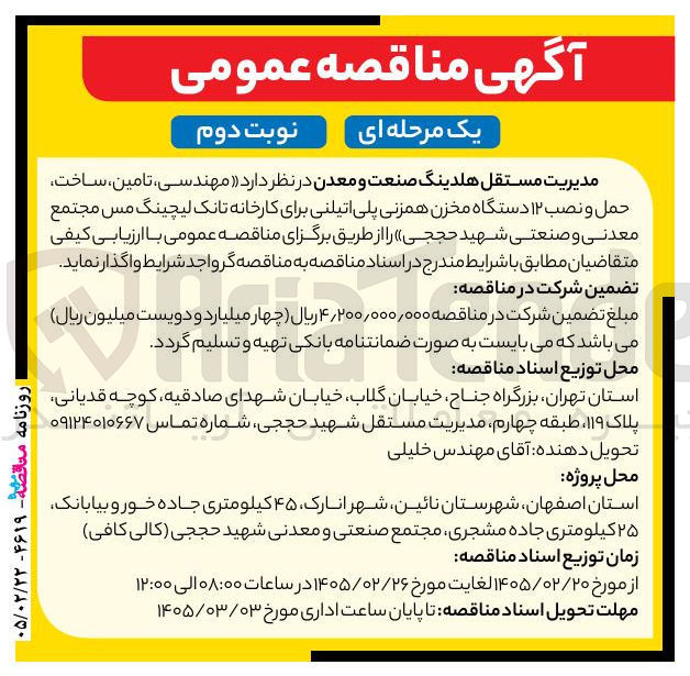 تصویر کوچک آگهی  مهندسی تامین ساخت حمل و نصب ۱۲ دستگاه مخزن همزنی پلی اتیلنی برای کارخانه تانک لیچینگ مس 