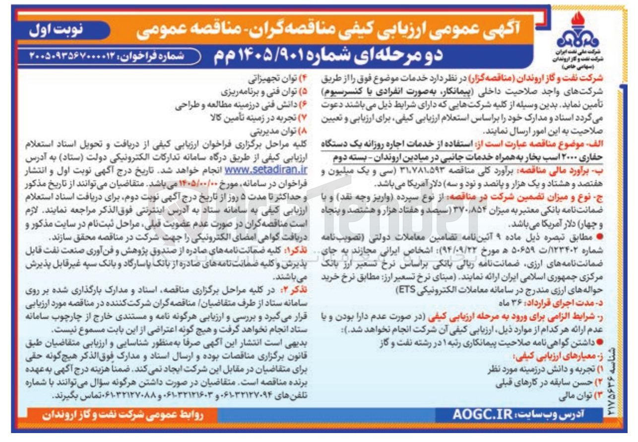 تصویر کوچک آگهی استفاده از خدمات اجاره روزانه یک دستگاه حفاری ۲۰۰۰ اسب بخار به همراه خدمات جانبی 