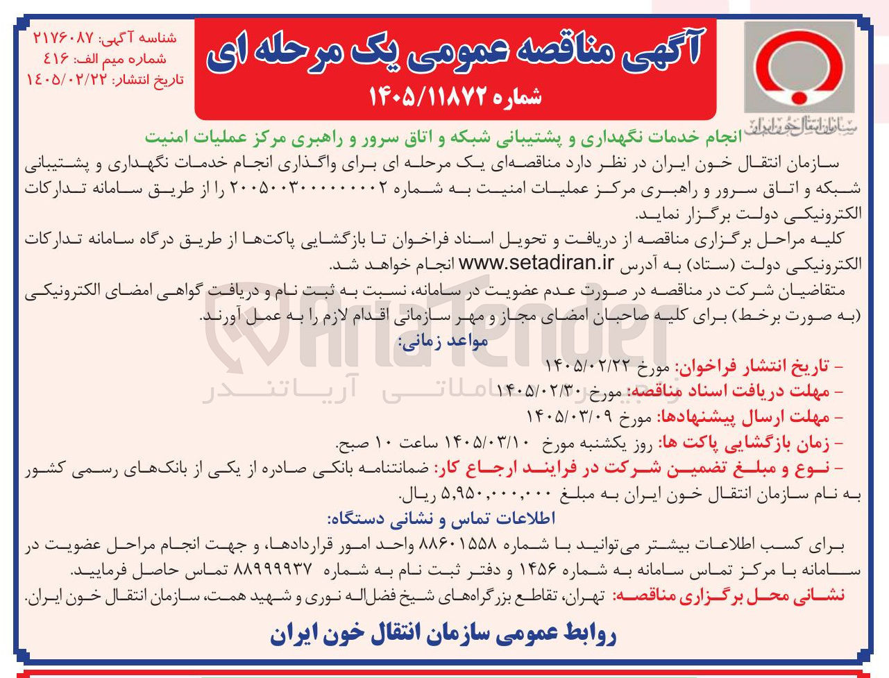 تصویر کوچک آگهی انجام خدمات نگهداری و پشتیبانی شبکه و اتاق سرور و راهبری مرکز عملیات امنیت