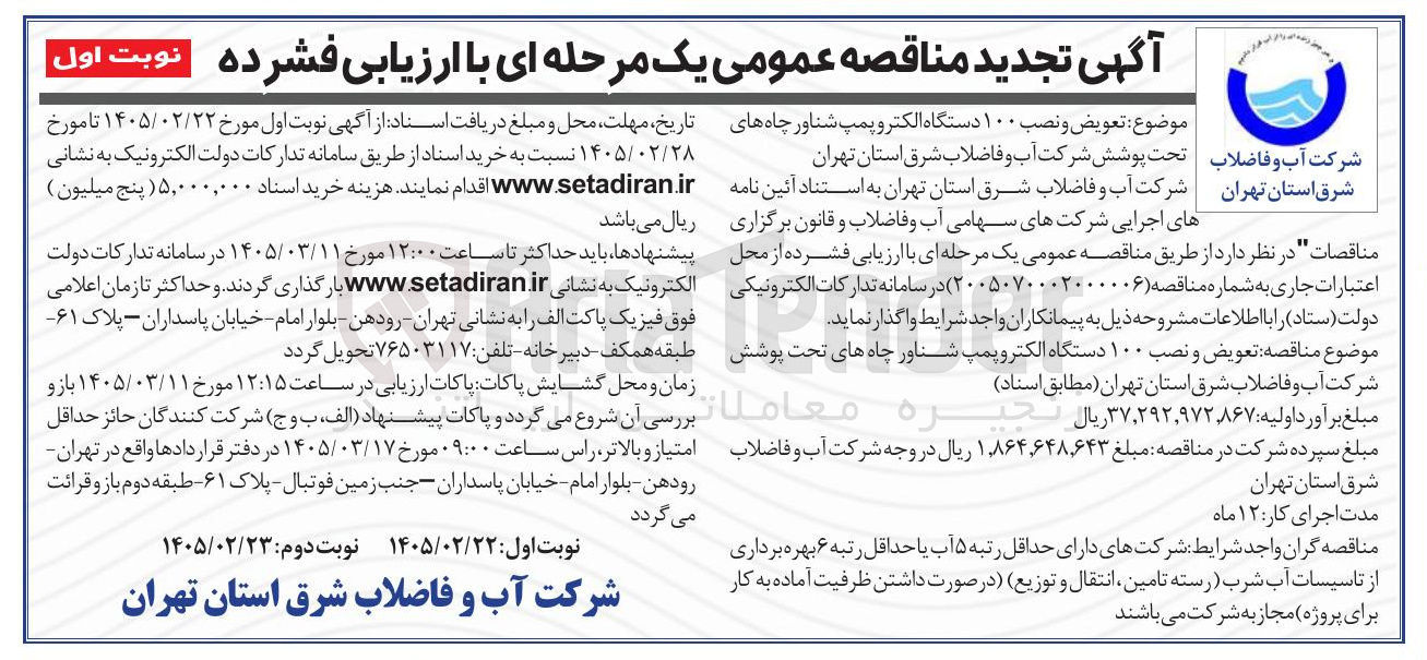تصویر کوچک آگهی تعویض و نصب ۱۰ دستگاه الکتروپمپ شناور چاه های شرکت