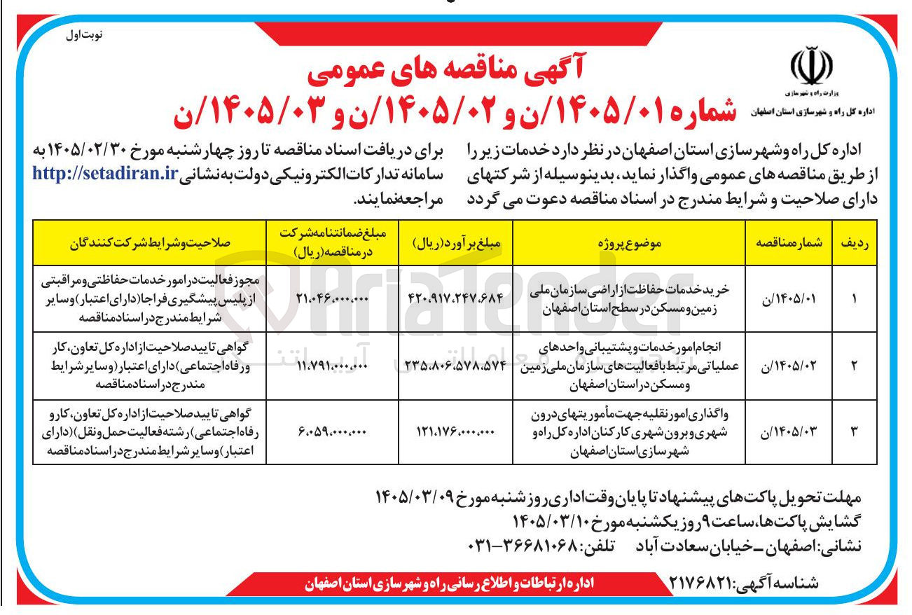 تصویر کوچک آگهی انجام امور خدمات و پشتیبانی واحدهای عملیاتی 