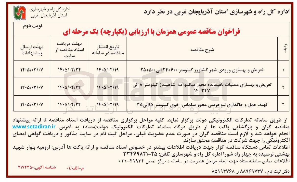 تصویر کوچک آگهی تعریض و بهسازی عملیات باقیمانده محور 