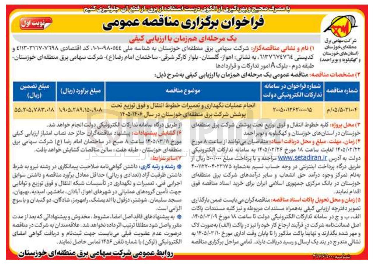 تصویر کوچک آگهی انجام عملیات نگهداری و تعمیرات خطوط انتقال و فوق توزیع