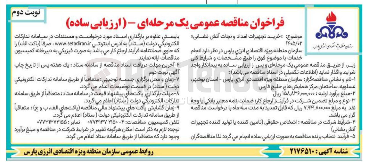 تصویر کوچک آگهی خرید تجهیزات امداد و نجات آتش نشانی