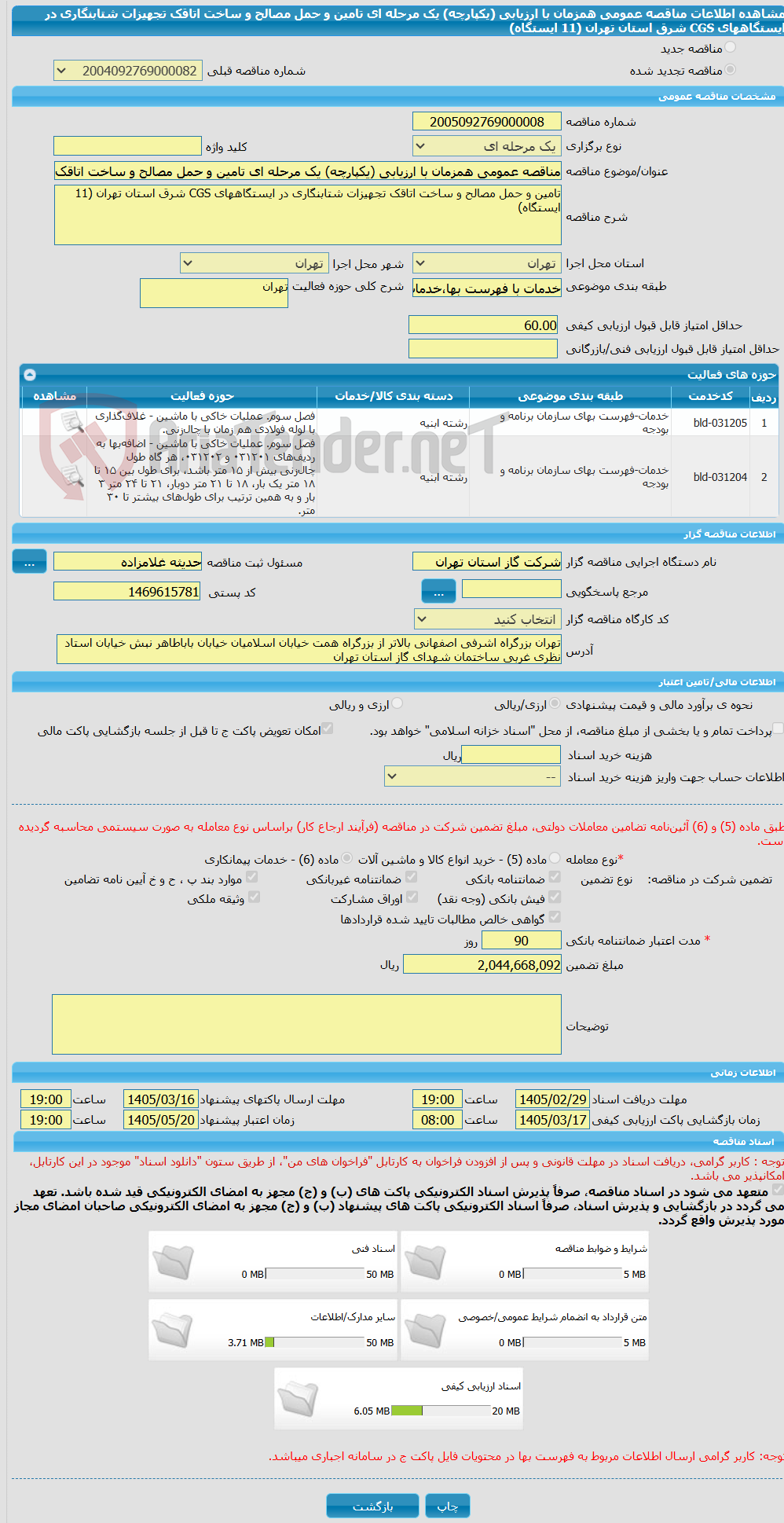 تصویر کوچک آگهی مناقصه عمومی همزمان با ارزیابی (یکپارچه) یک مرحله ای تامین و حمل مصالح و ساخت اتاقک تجهیزات شتابنگاری در ایستگاههای CGS شرق استان تهران (11 ایستگاه)