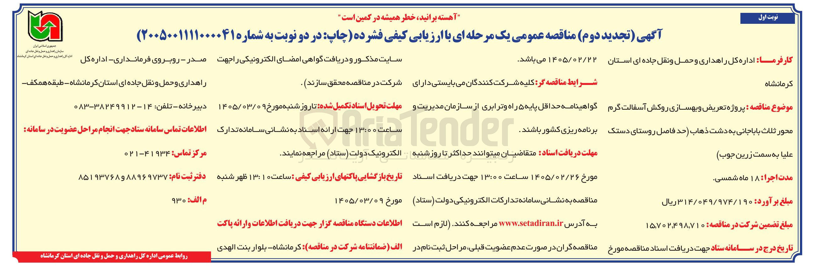 تصویر کوچک آگهی پروژه تعریض و بهسازی روکش آسفالت گرم