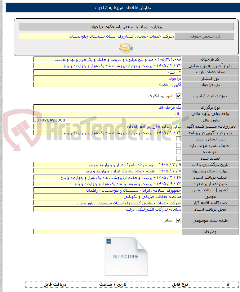 تصویر کوچک آگهی مناقصه حفاظت فیزیکی و نگهبانی