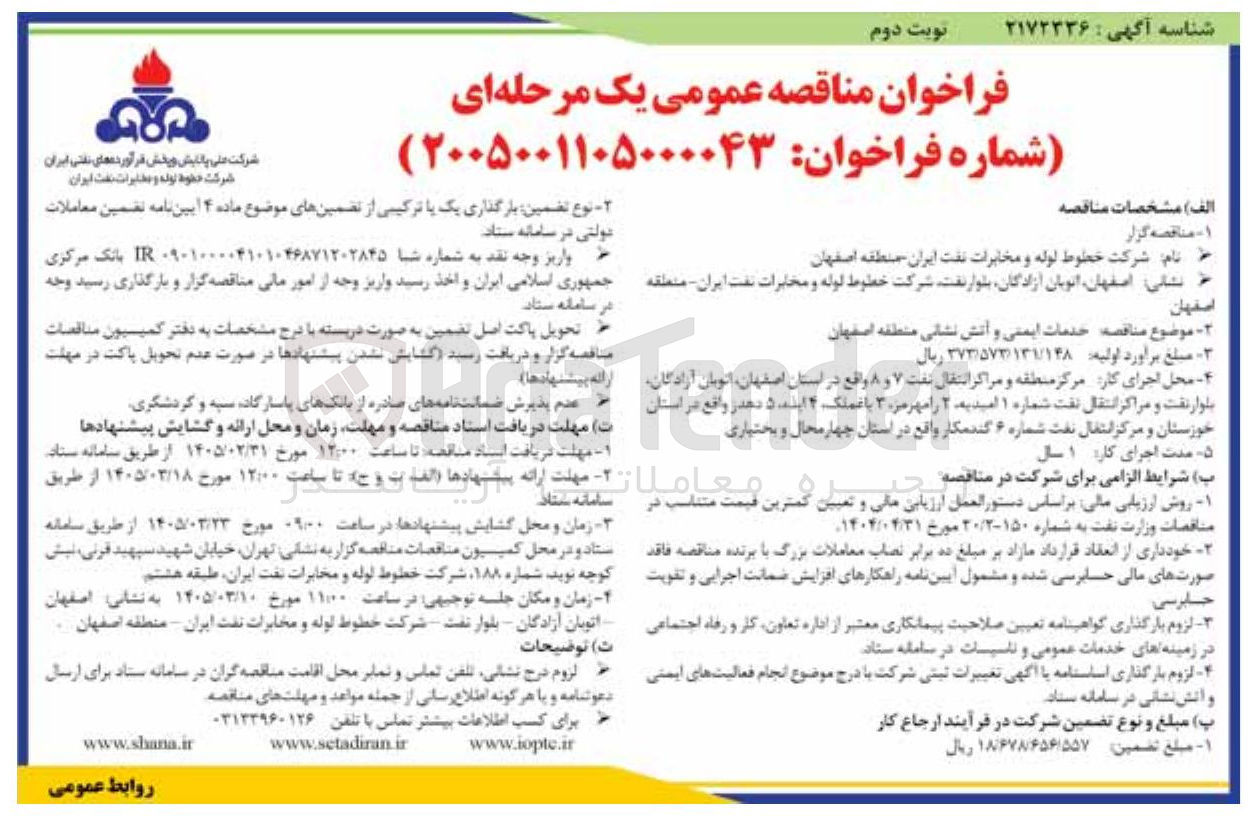 تصویر کوچک آگهی خدمات ایمنی و آتش نشانی