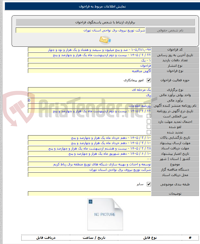 تصویر کوچک آگهی توسعه و احداث و بهینه سازی شبکه های توزیع منطقه برق رباط کریم