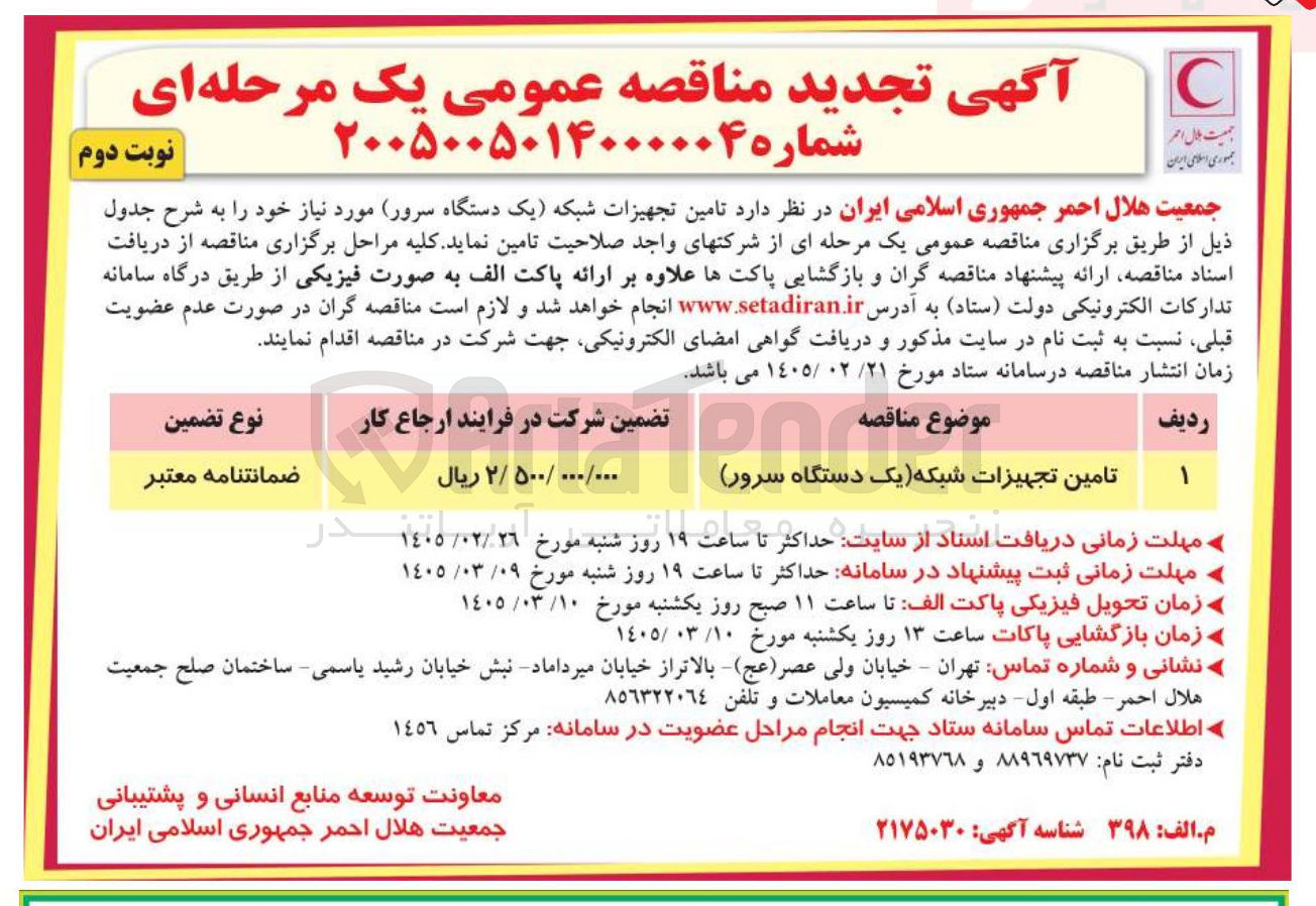 تصویر کوچک آگهی  تامین تجهیزات شبکه (یک دستگاه سرور)